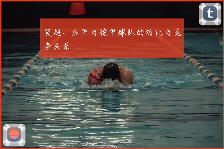 英超、法甲与德甲球队的对比与竞争关系