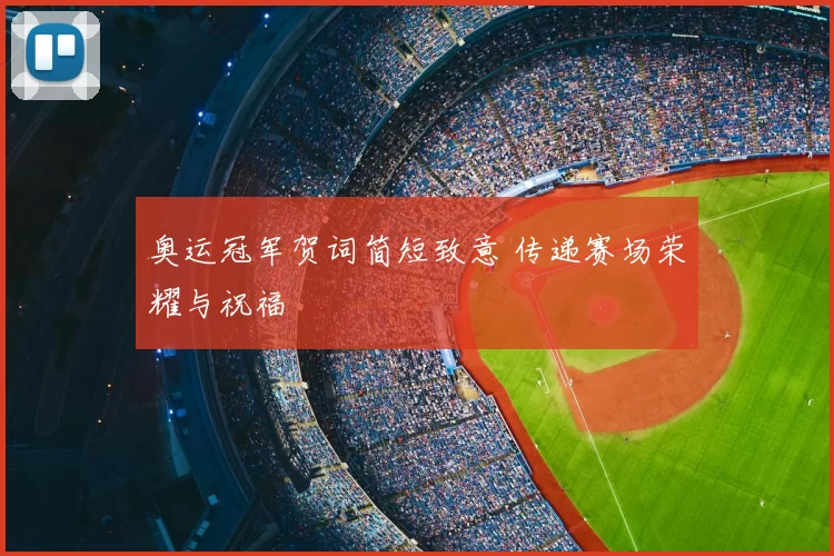 奥运冠军贺词简短致意 传递赛场荣耀与祝福