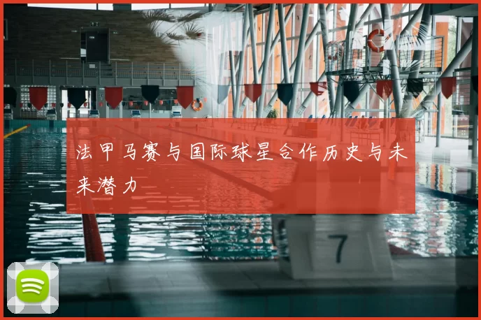 法甲马赛与国际球星合作历史与未来潜力