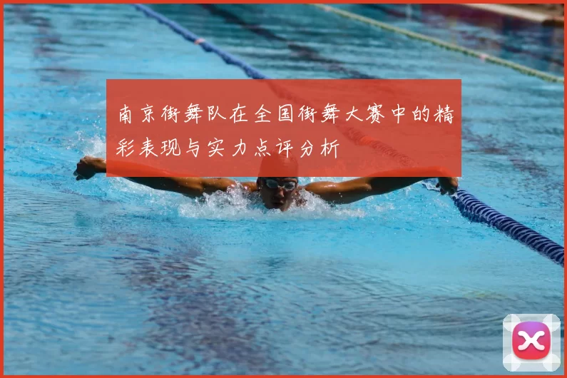 南京街舞队在全国街舞大赛中的精彩表现与实力点评分析