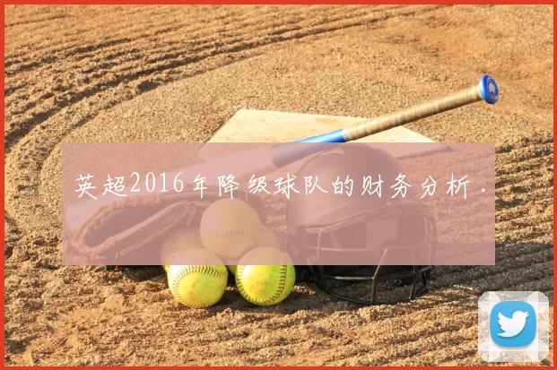 英超2016年降级球队的财务分析 .