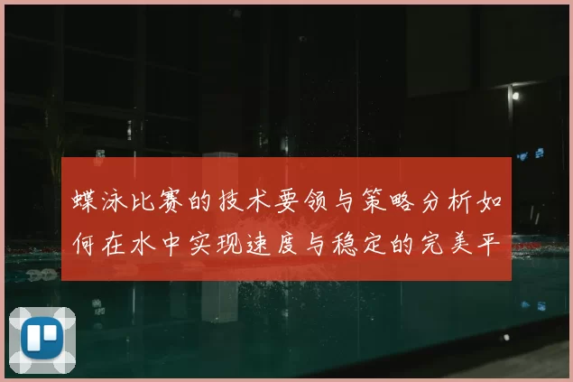 蝶泳比赛的技术要领与策略分析如何在水中实现速度与稳定的完美平衡