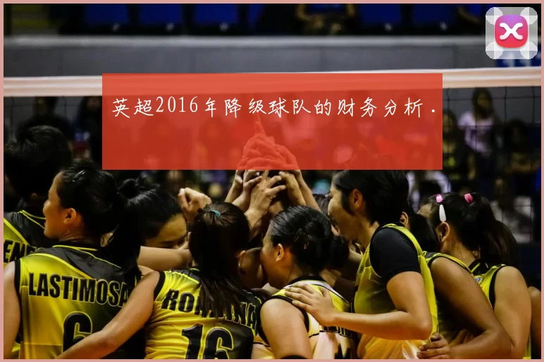 英超2016年降级球队的财务分析 .
