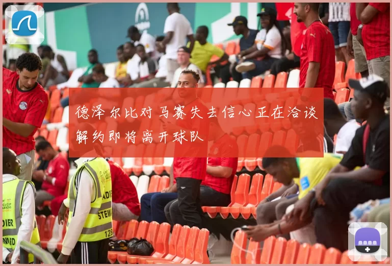 德泽尔比对马赛失去信心正在洽谈解约即将离开球队