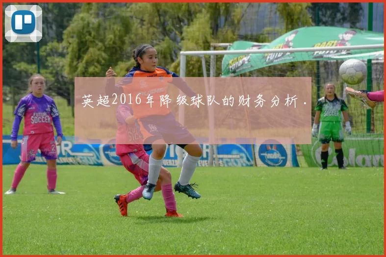 英超2016年降级球队的财务分析 .