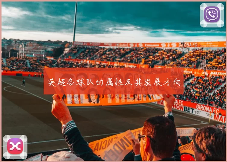 英超各球队的属性及其发展方向