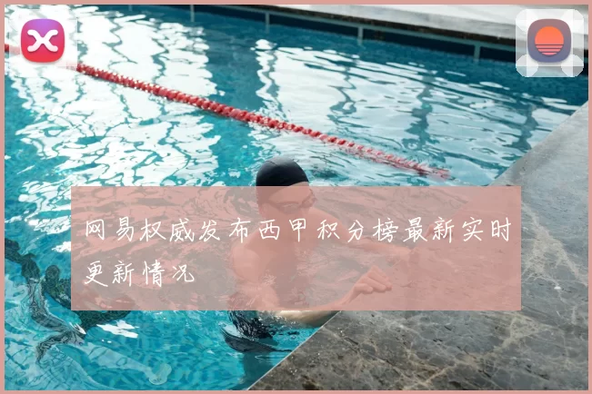 网易权威发布西甲积分榜最新实时更新情况