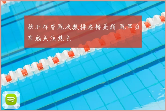 欧洲杯夺冠次数排名榜更新 冠军分布成关注焦点