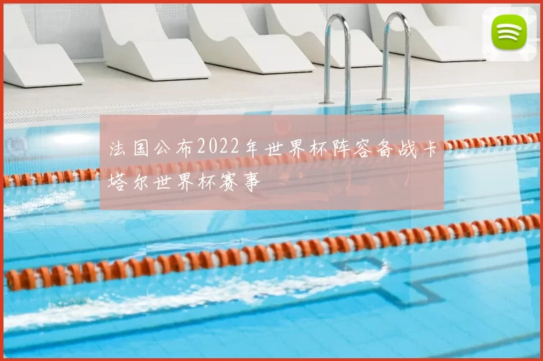 法国公布2022年世界杯阵容备战卡塔尔世界杯赛事