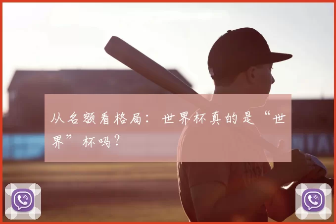 从名额看格局：世界杯真的是“世界”杯吗？