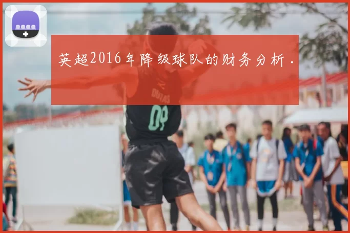 英超2016年降级球队的财务分析 .