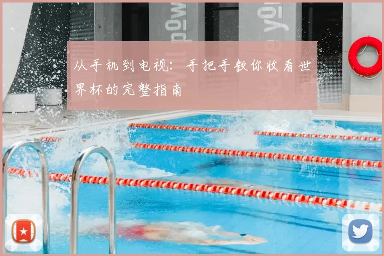 从手机到电视:手把手教你收看世界杯的完整指南
