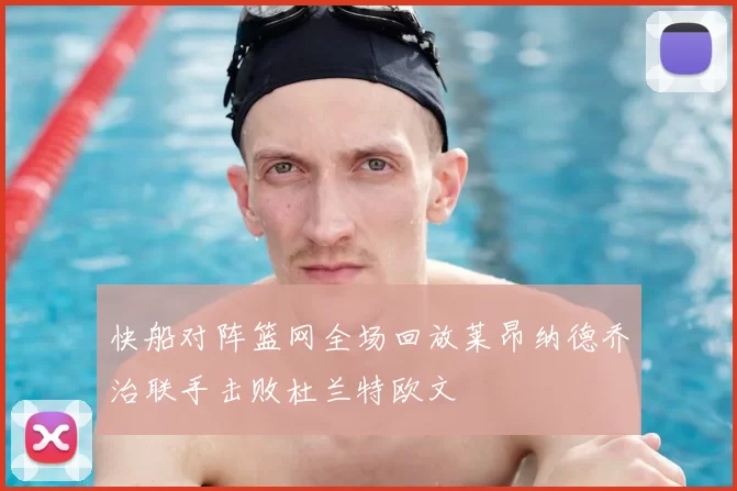 快船对阵篮网全场回放莱昂纳德乔治联手击败杜兰特欧文