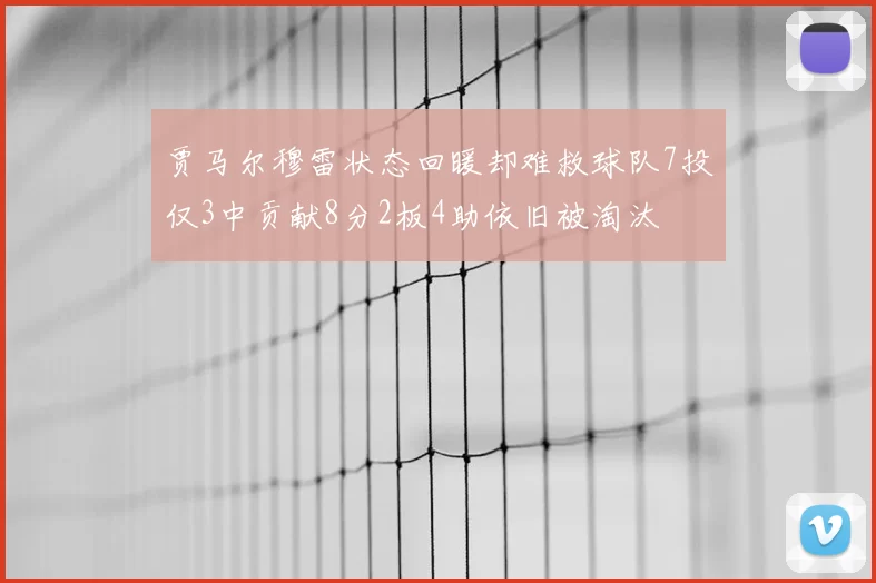 贾马尔穆雷状态回暖却难救球队7投仅3中贡献8分2板4助依旧被淘汰