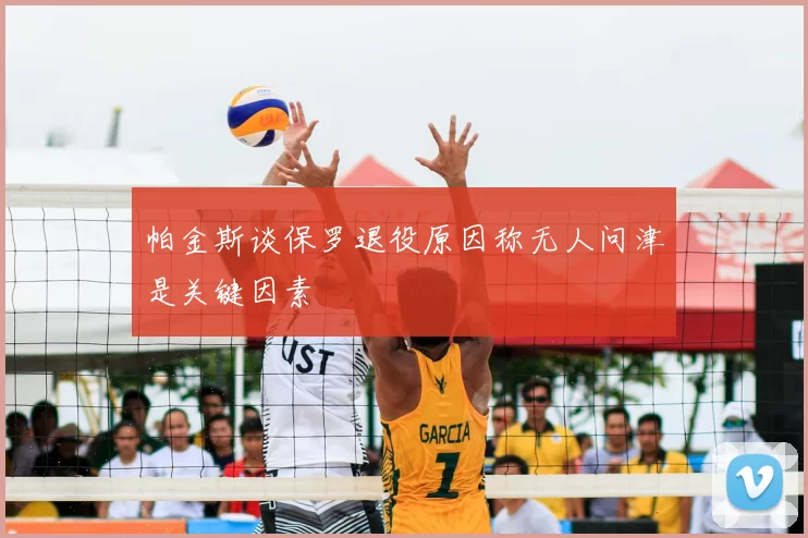 帕金斯谈保罗退役原因称无人问津是关键因素