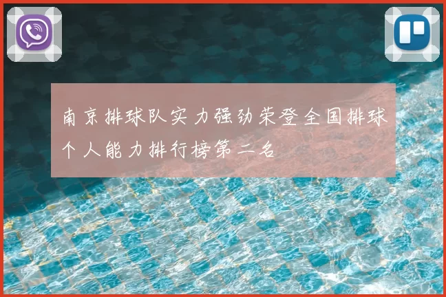 南京排球队实力强劲荣登全国排球个人能力排行榜第二名