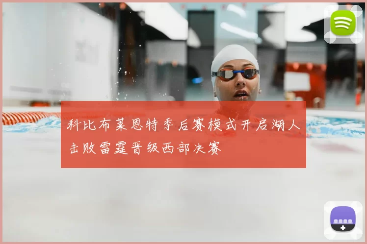 科比布莱恩特季后赛模式开启湖人击败雷霆晋级西部决赛