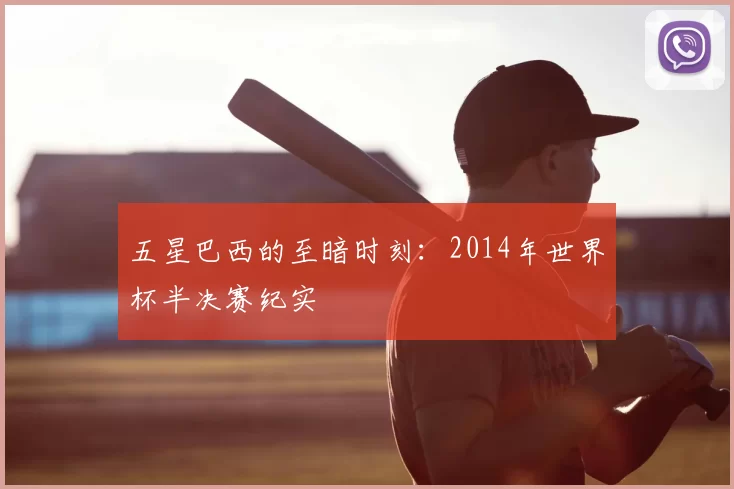 五星巴西的至暗时刻:2014年世界杯半决赛纪实