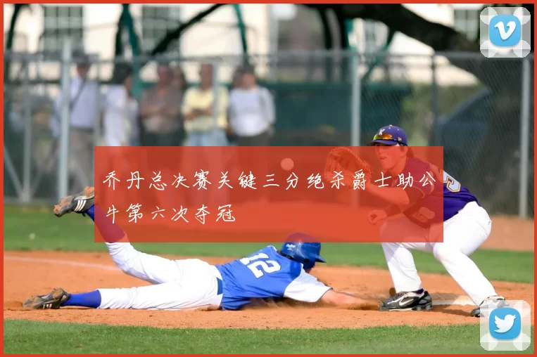 乔丹总决赛关键三分绝杀爵士助公牛第六次夺冠
