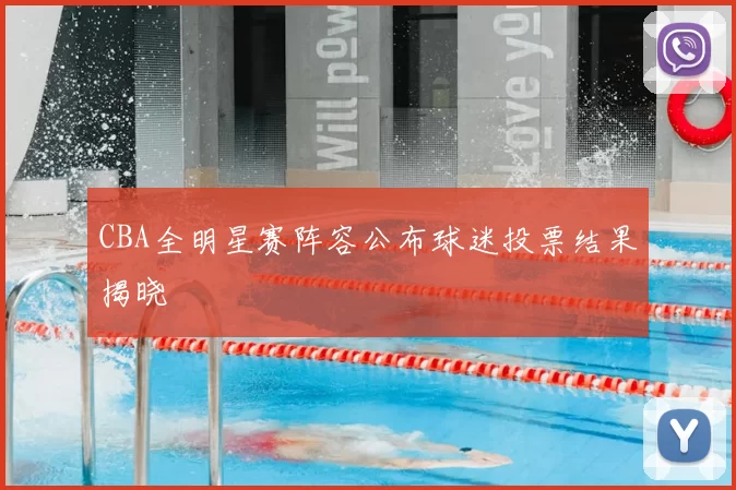 CBA全明星赛阵容公布球迷投票结果揭晓