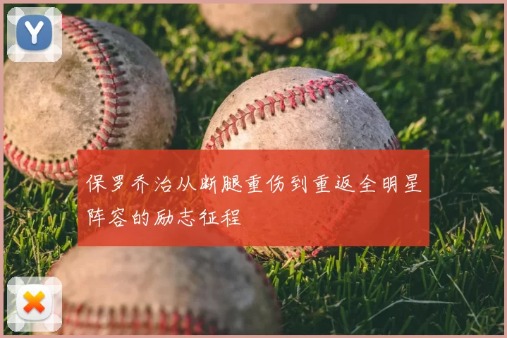 保罗乔治从断腿重伤到重返全明星阵容的励志征程