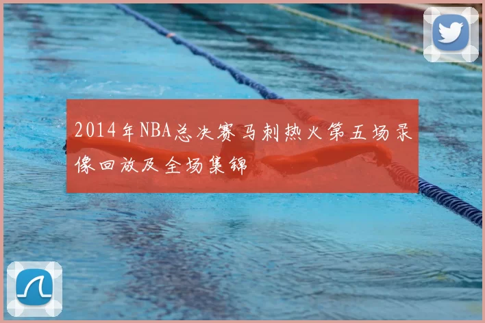2014年NBA总决赛马刺热火第五场录像回放及全场集锦