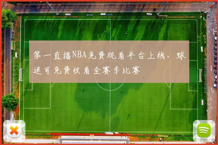 第一直播NBA免费观看平台上线，球迷可免费收看全赛季比赛