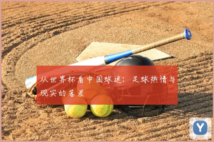 从世界杯看中国球迷:足球热情与现实的落差