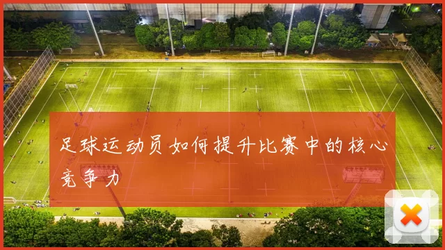 足球运动员如何提升比赛中的核心竞争力