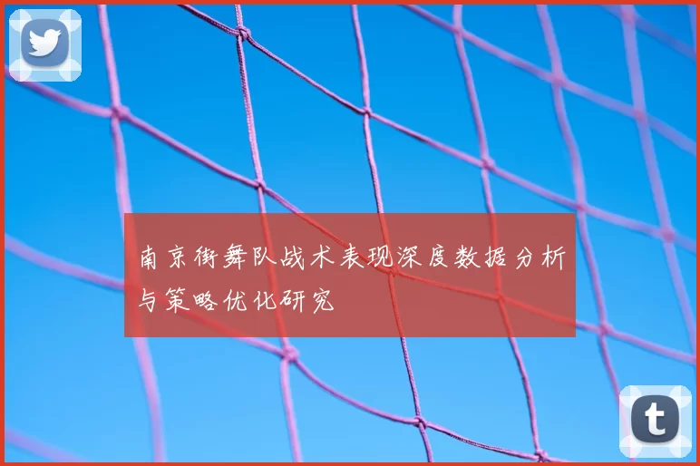 南京街舞队战术表现深度数据分析与策略优化研究