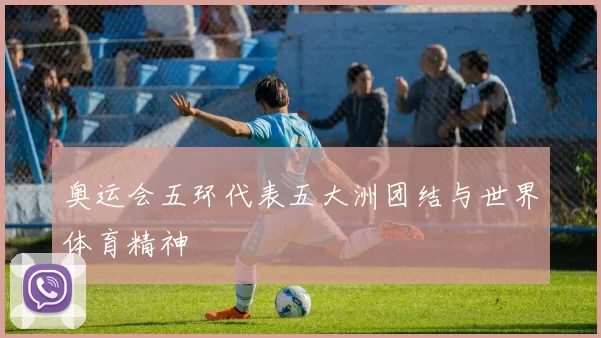 奥运会五环代表五大洲团结与世界体育精神