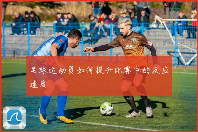足球运动员如何提升比赛中的反应速度