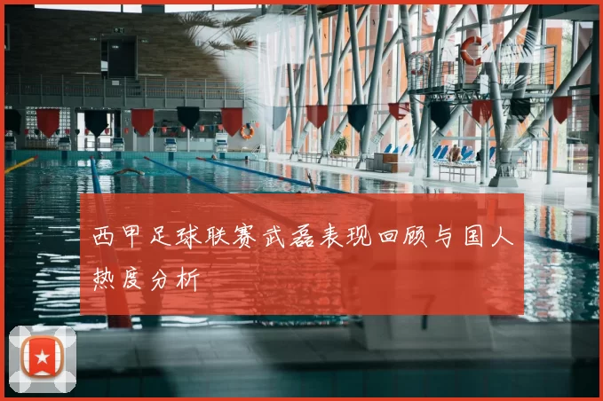 西甲足球联赛武磊表现回顾与国人热度分析