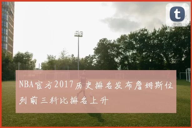 NBA官方2017历史排名发布詹姆斯位列前三科比排名上升