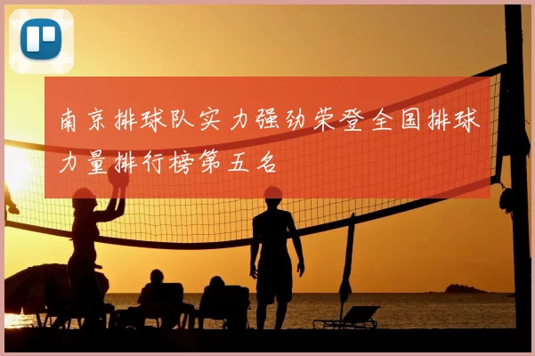 南京排球队实力强劲荣登全国排球力量排行榜第五名