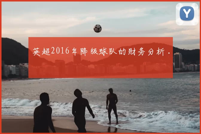 英超2016年降级球队的财务分析 .