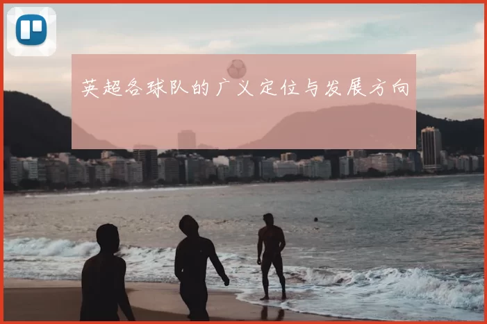 英超各球队的广义定位与发展方向