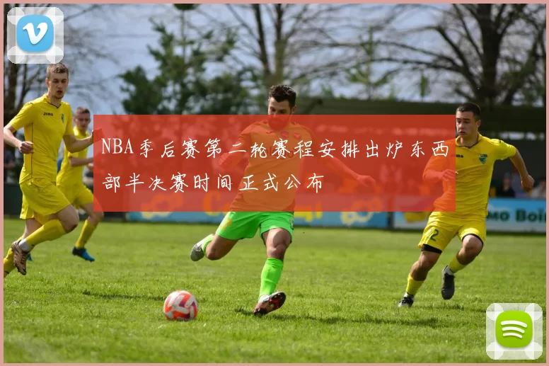 NBA季后赛第二轮赛程安排出炉东西部半决赛时间正式公布