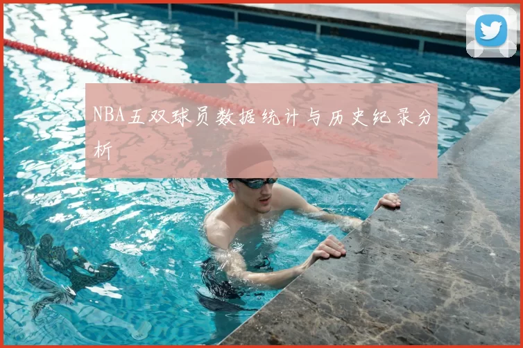 NBA五双球员数据统计与历史纪录分析