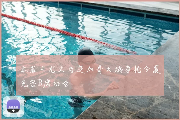 本菲卡尤文与芝加哥火焰争抢今夏免签B席机会