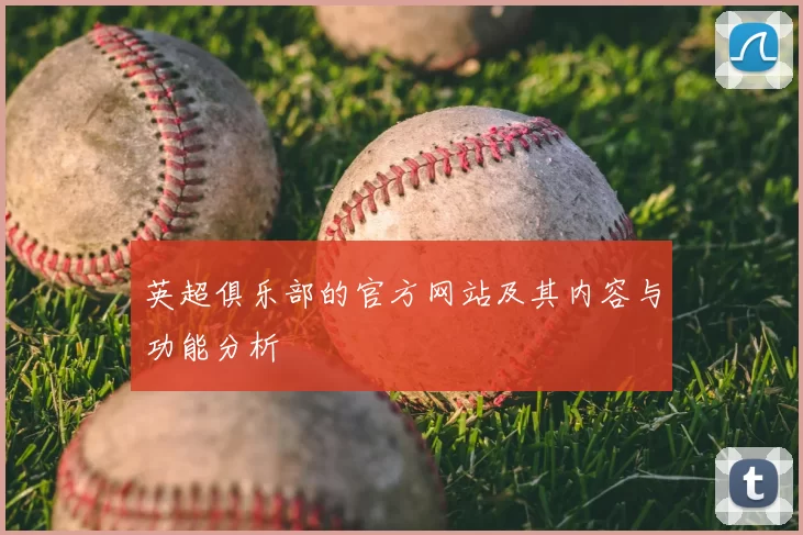英超俱乐部的官方网站及其内容与功能分析