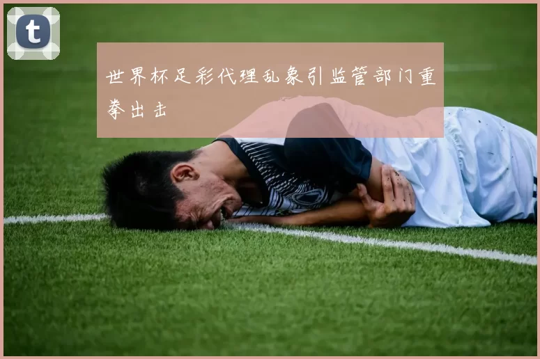 世界杯足彩代理乱象引监管部门重拳出击