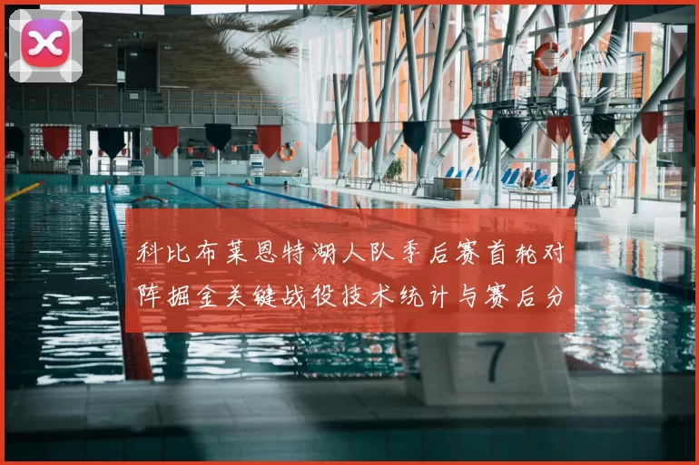 科比布莱恩特湖人队季后赛首轮对阵掘金关键战役技术统计与赛后分析