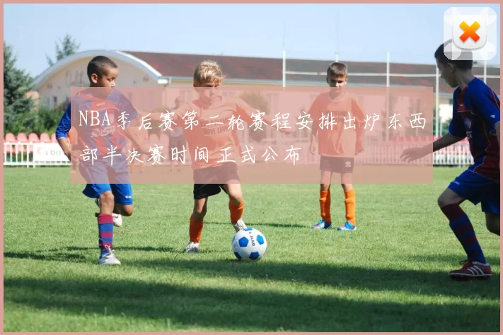 NBA季后赛第二轮赛程安排出炉东西部半决赛时间正式公布