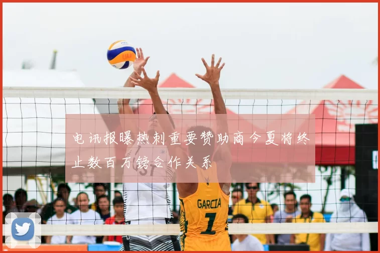 电讯报曝热刺重要赞助商今夏将终止数百万镑合作关系