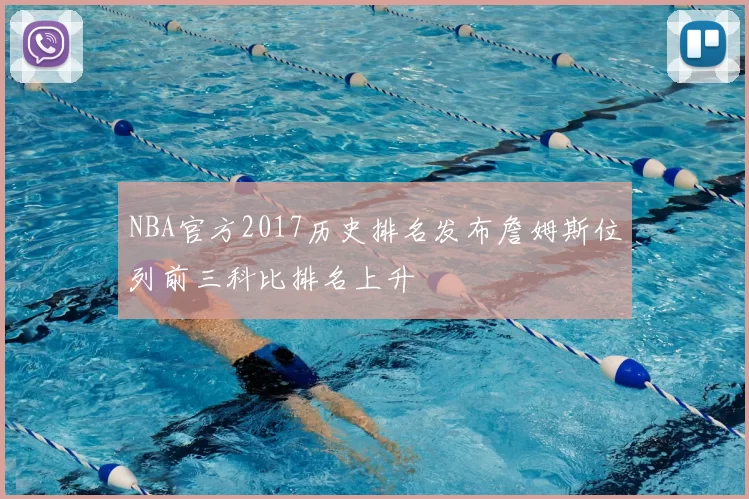 NBA官方2017历史排名发布詹姆斯位列前三科比排名上升