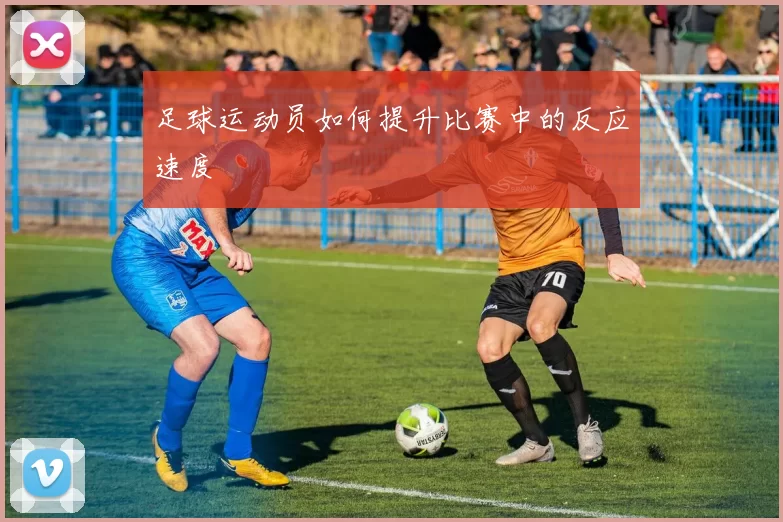 足球运动员如何提升比赛中的反应速度