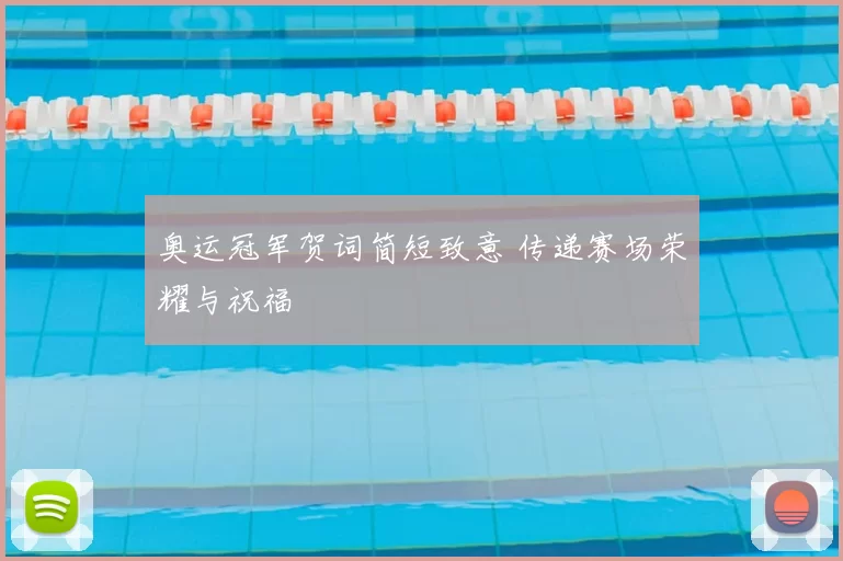 奥运冠军贺词简短致意 传递赛场荣耀与祝福