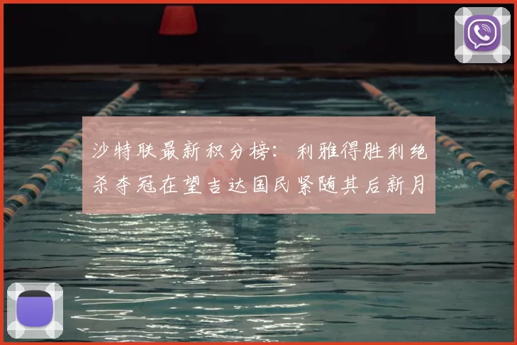 沙特联最新积分榜：利雅得胜利绝杀夺冠在望吉达国民紧随其后新月争夺激烈