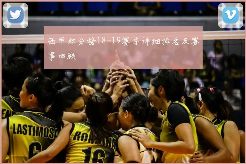 西甲积分榜18-19赛季详细排名及赛事回顾